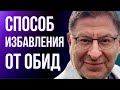 СПОСОБ ИЗБАВЛЕНИЯ ОТ ОБИД. Михаил Лабковский.