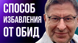 СПОСОБ ИЗБАВЛЕНИЯ ОТ ОБИД. Михаил Лабковский.