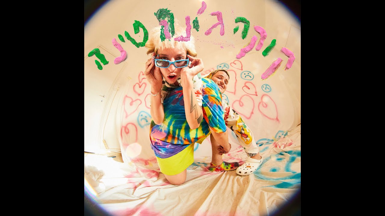 שי טרא ליטמן - קוקה ג׳ינה טינה // Shay TRA Litman - Coca Gina Tina
