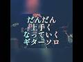 だんだん上手くなっていくギターソロ #ハシグチカナデリヤ #超goodtime #live #hashiguchikanaderiya