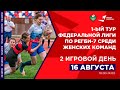 1 тур «Лига Ставок- Чемпионата федеральной регбийной лиги», Второй день