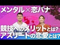 【メンタル&times;恋バナ】アスリートの恋愛ってぶっちゃけどうなの?メンタルコーチから見た答えとは!【スポーツメンタルch.】