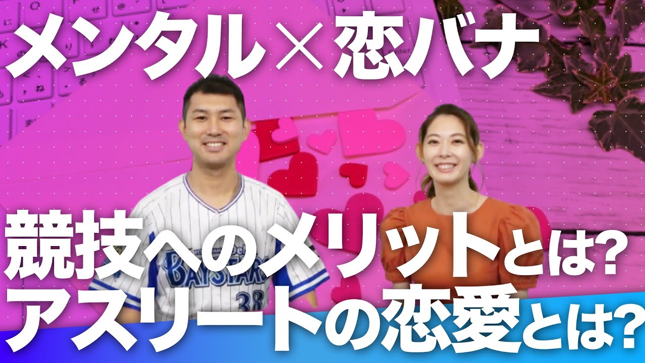 メンタル 恋バナ アスリートの恋愛ってぶっちゃけどうなの メンタルコーチから見た答えとは スポーツメンタルch Youtube