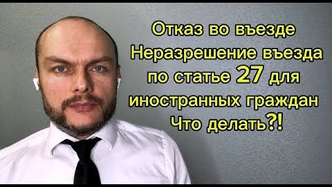 Отказ во въезде, неразрешение въезда по линии ФСБ для иностранных граждан, мигрантов по статье 27