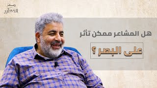 دكتور أحمد الدملاوي | برنامج مع الدكتور - المشاعر بتأثر على البصر