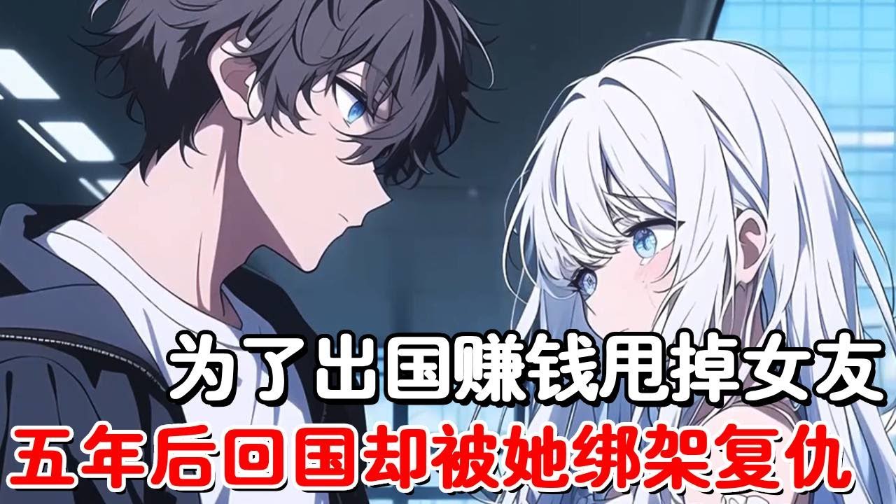 大学毕业前与女友分手，只因前往国外为母亲挣下500万手术费，六年后回国刚下飞机就被绑架，而这群人的老大竟是当初被甩的女朋友！？#小说推荐 #動漫 #二次元#漫画解说#一口气看全集