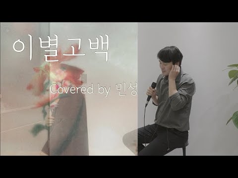 [부티라이브]이별고백  - 민성[LIVE] (원곡 : MACKELLIE(맥켈리))