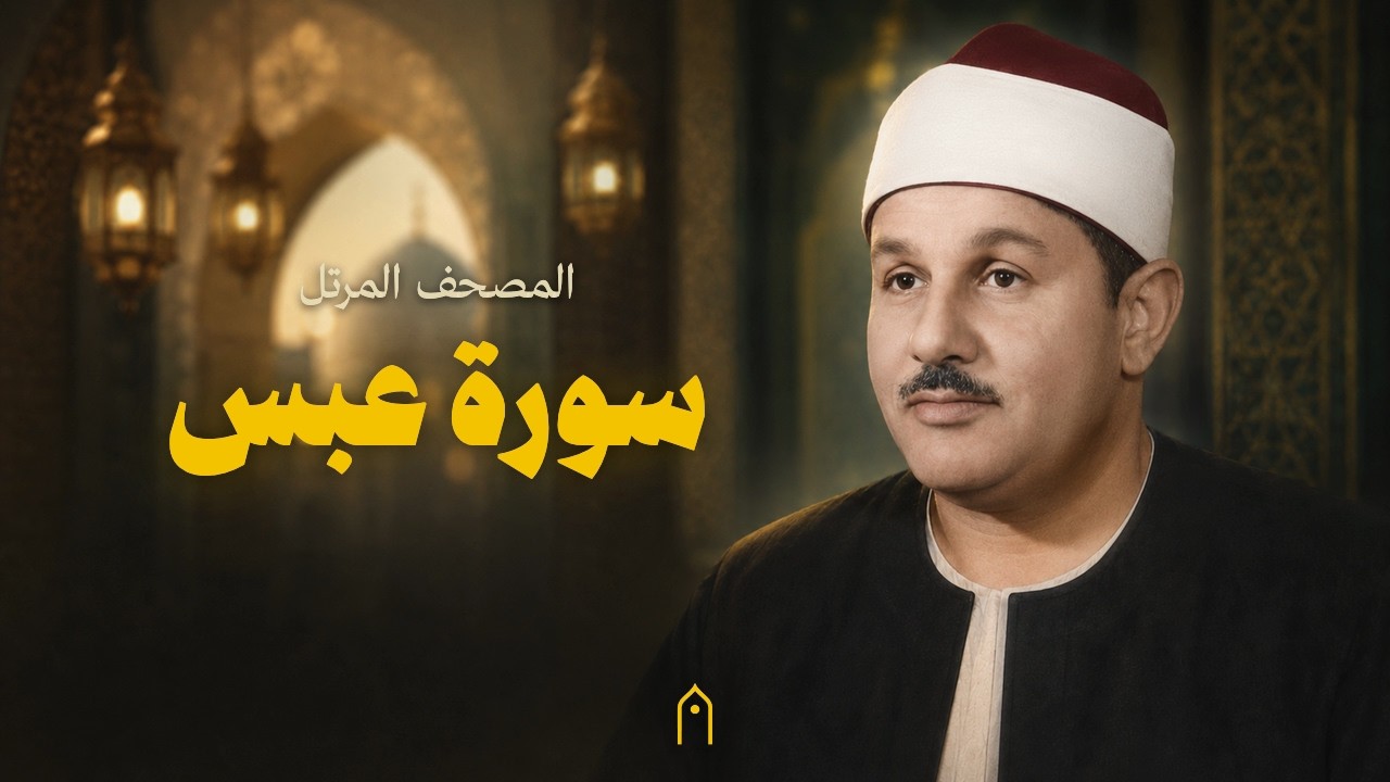 سورة عبس كاملة | محمود البنا | المصحف المرتل | مكتوبة HD | Surah Abasa Full