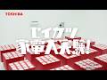 TVCM「セイカツ家電大実験(エアコン)」篇 (60秒)【字】|東芝ライフスタイル