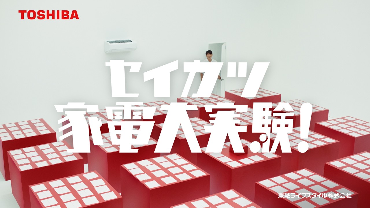 TVCM「セイカツ家電大実験(エアコン)」篇 (60秒)【字】|東芝ライフスタイル