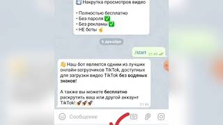 Как скачать видео с TikTok без водяного знака с помощью телеграмм бота @tiktokd_bot