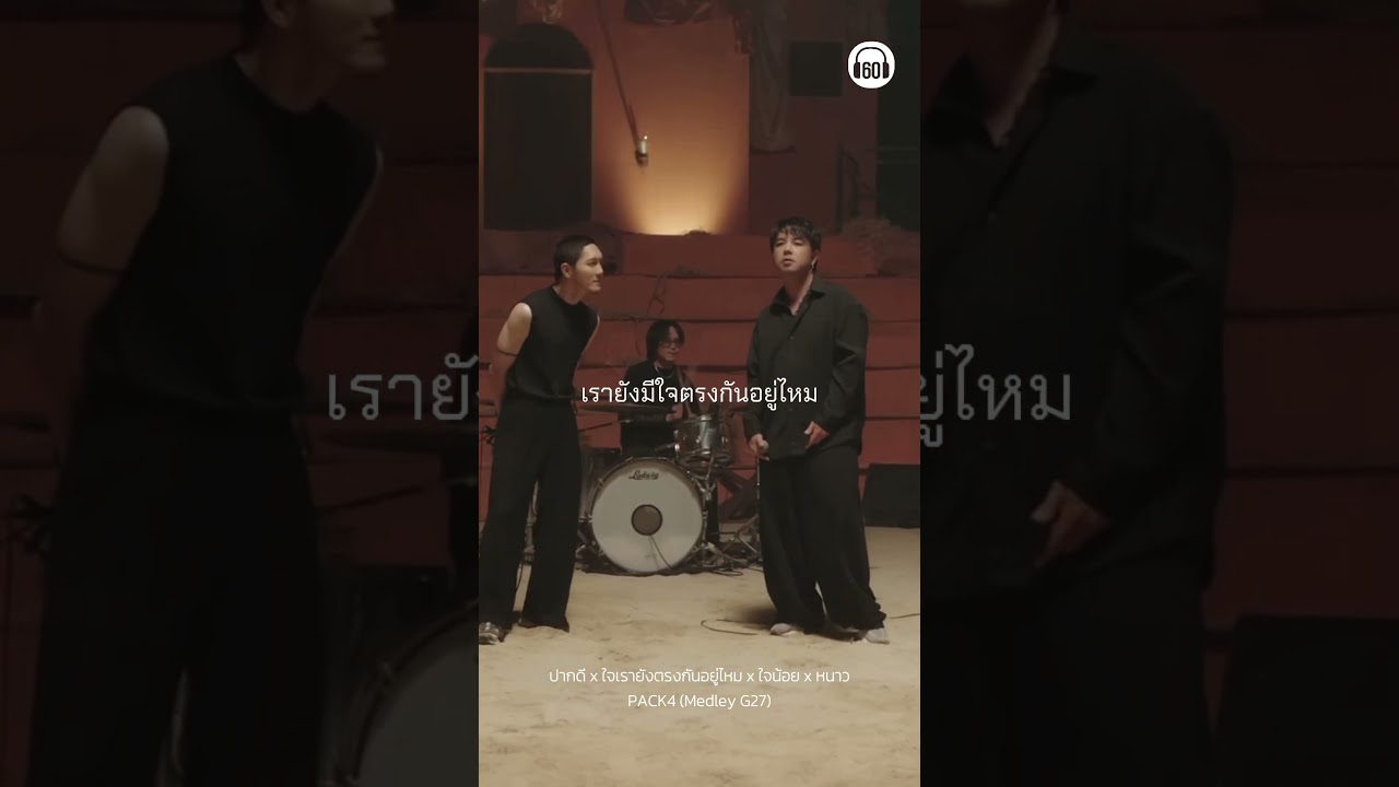 ไม่รู้ใจเรายังตรงกันอยู่ไหม #pack4 #kala #bankpreeti #g27fest