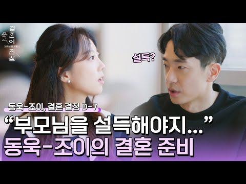 의견 차를 보이는 <strong>동욱</strong>-조이 | 결혼에 진심 11회 | JTBC 230103 방송