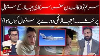 Maryam Nawaz’s London Trip: Why Was a Government Plane Used for a Private Visit | Bolo Janab