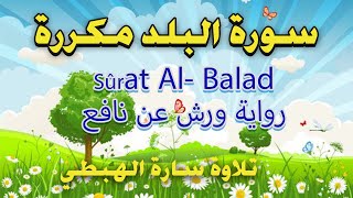 سورة البلد مكررة رواية ورش عن نافع القارئة سارة الهبطي حزب سبح جزء عم #رقية_ورغد[Sûrat Al- Balad