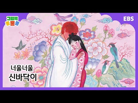 [그림책 뿡뿡뿡] 너울너울 신바닥이｜전래동화｜EBS