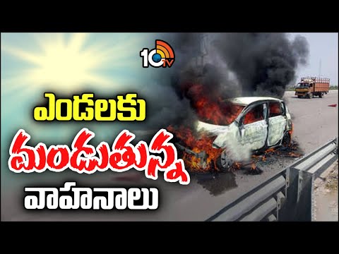 Summer Effect in Telugu States |  ఎండలకు మండుతున్న వాహనాలు | 10TV News - 10TVNEWSTELUGU