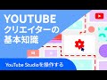 YouTube Studio の操作方法
