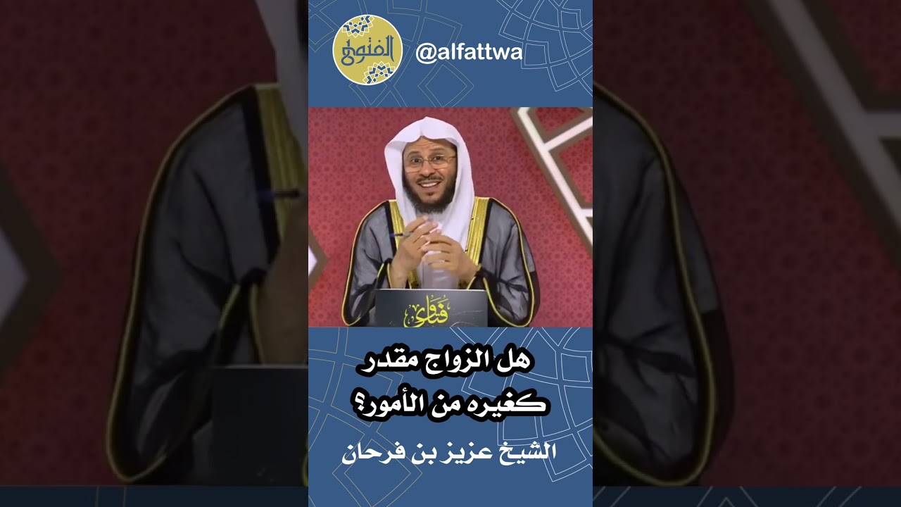 هل الزواج مقدر كغيره من الأمور؟ | الشيخ عزيز بن فرحان