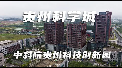 科学家应该多？这里是中科院贵州科技创新园，也就是贵州科学城！ - 天天要闻