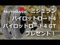 【緊急プレゼント企画】レビュー撮影で使用したタイヤ、ミシュラン・パイロットロード4 ＆ パイロットロード4 GTをプレゼント！