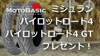 【緊急プレゼント企画】レビュー撮影で使用したタイヤ、ミシュラン・パイロットロード4 ＆ パイロットロード4 GTをプレゼント！