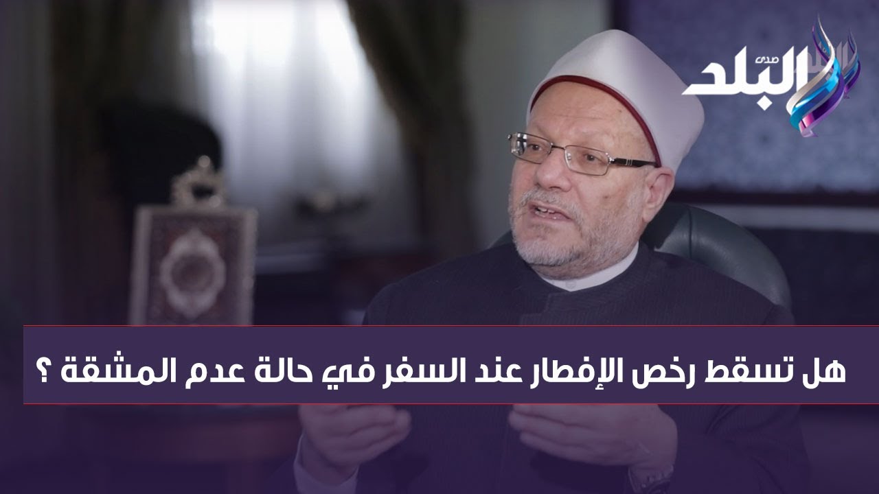 هل تسقط رخص الإفطار عند السفر نهار رمضان في حالة عدم المشقة ؟ المفتي يرد