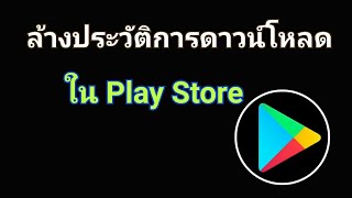 ลบการค้นหาใน play store วิธีล้างประวัติการดาวน์โหลดแอปต่างๆ ใน play store ลบ แอพที่เคยโหลด app store - YouTube ลบการค้นหาใน Play Store วิธีล้างประวัติการดาวน์โหลดแอปต่างๆ ใน Play Store ลบ แอพที่เคยโหลด App Store - Youtube
