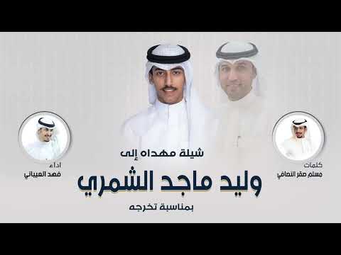 شيلة تخرج / وليد ماجد الشمري | كلمات مسلم صقر النصافي | اداء فهد العيباني