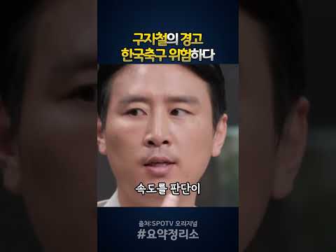 구자철이 지적한 한국축구 유소년 문제, 국회 청문회가 물어야 할 질문 thumbnail