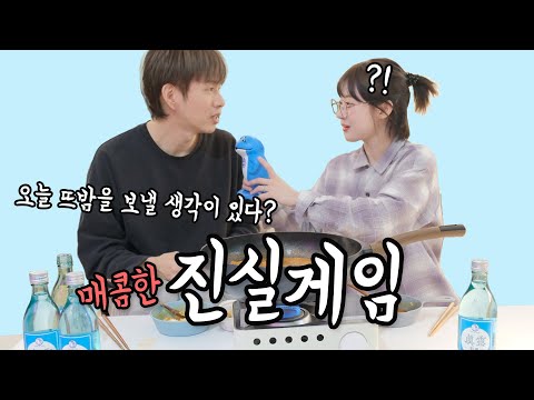 나는 혼자 몰래 OO 한 적이 있다?! (결혼했으니 할 수 있는 진실게임) [소근부부 S.K.Couple]