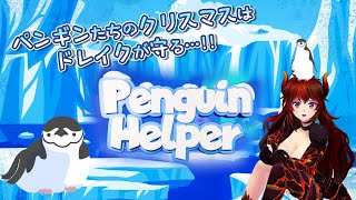 【Penguin Helper】ペンギンたちのクリスマスも、お前たちのクリスマスも、ドレイクが守る！！！！【にじさんじ/ドーラ】