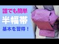 ほんと誰でも簡単に結べる！【超基本を習得できる半幅帯の結び方】リボン結び、リボンアレンジ、着付け