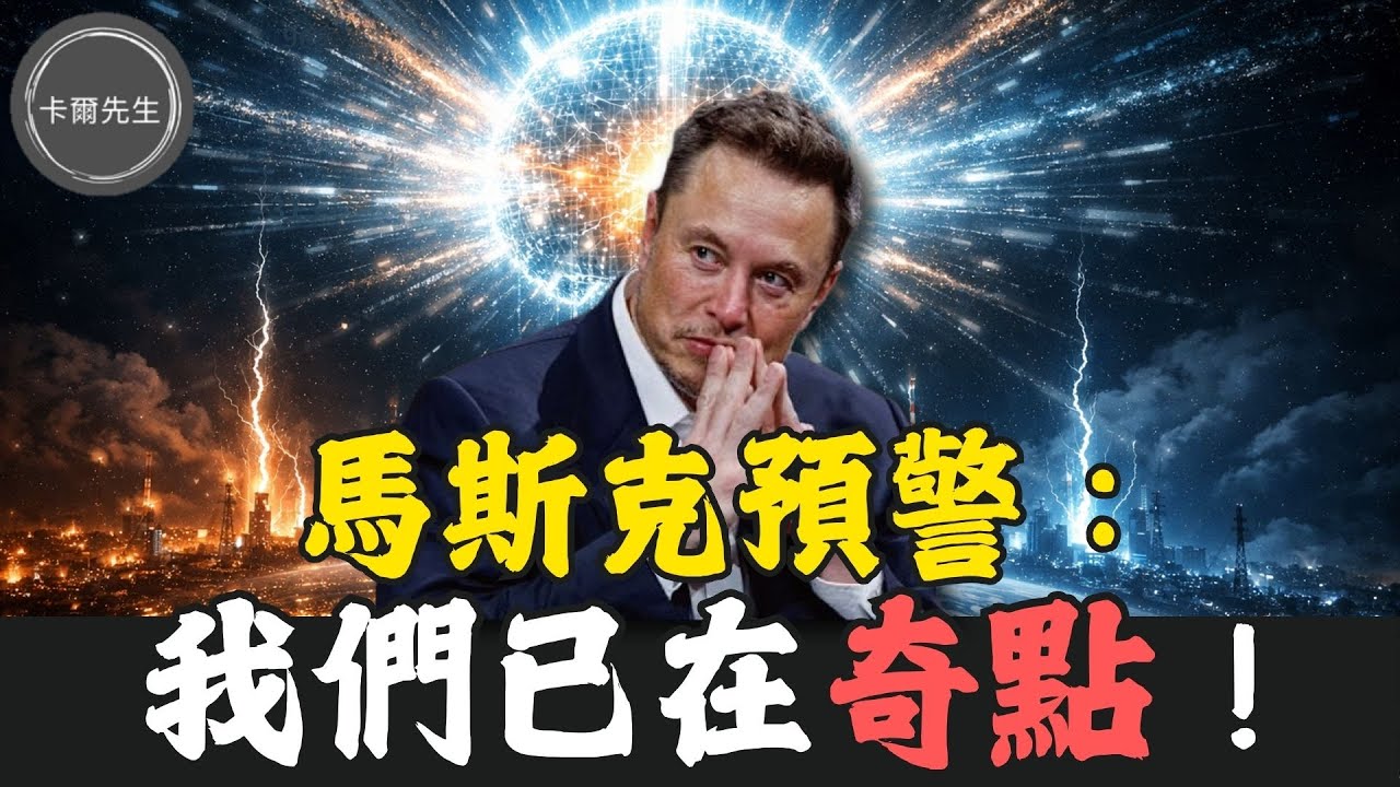 通用人工智慧(AGI)奇點已至，您的工作3年後還在嗎？中國能源海放美國3倍!晶片封鎖為何失效？(EP338)20260208