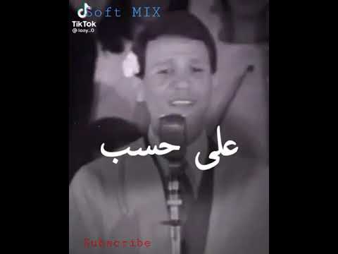 على حسب وداد قلبى يا بوى عبد الحليم حافظ 