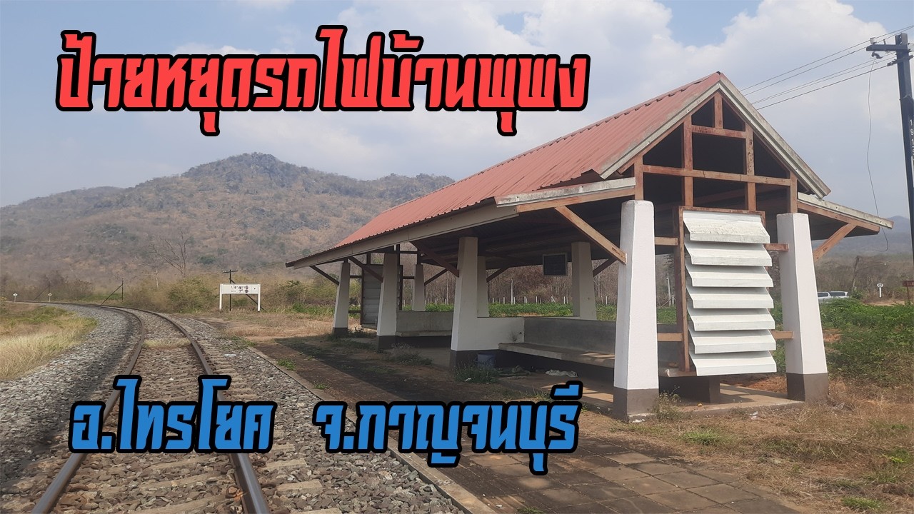 ป้ายหยุดรถไฟบ้านพุพง อ.ไทรโยค จ.กาญจนบุรี (Ban Pu Pong Railway Halt in Kanchanaburi Thailand)