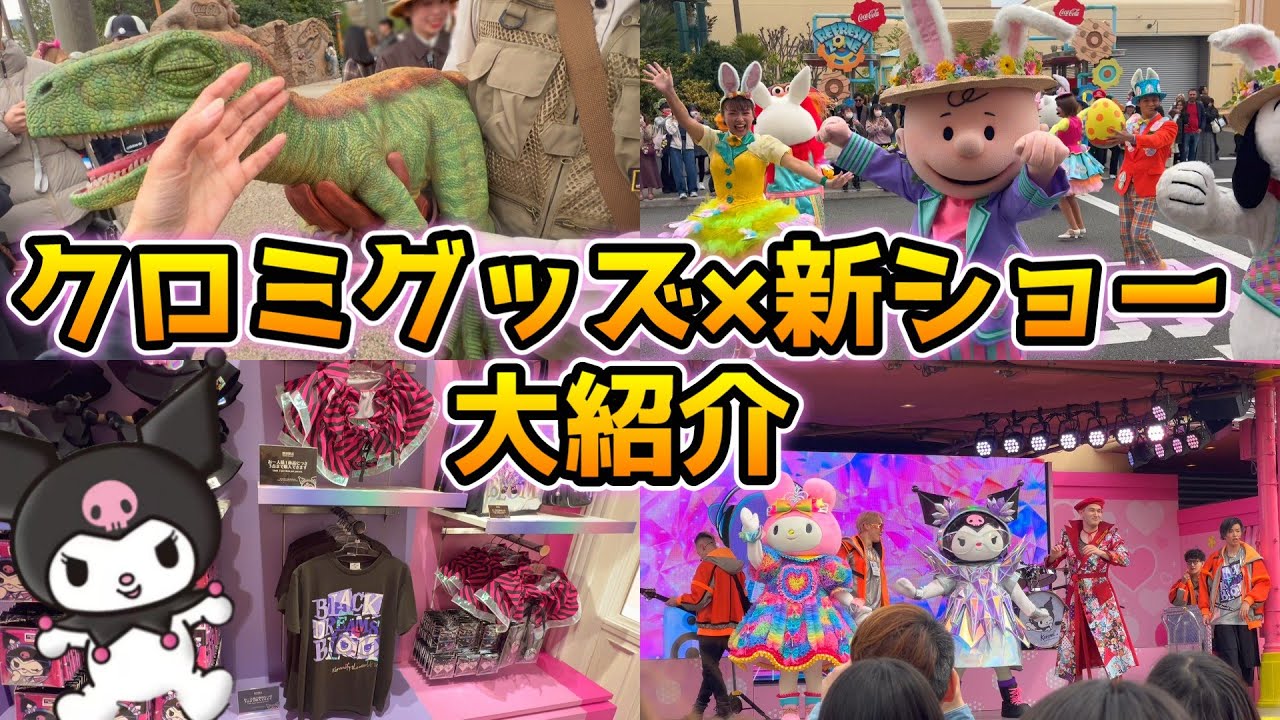 【USJこれからヤバすぎる!!】歓声が止まらないクロミライブ×大迫力のジュラシックワールド×プレからカオスのイースターマーチ...豪華すぎる！新クロミグッズも値段付きで大紹介♪【2025年3月13日】