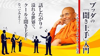 【仏教の教え】ブッダの「聞き上手」入門――話したがりが溢れる世界で、クールな聞き上手になってみよう！｜スマナサーラ長老の初期仏教月例講演会（説法　日本語字幕付き）