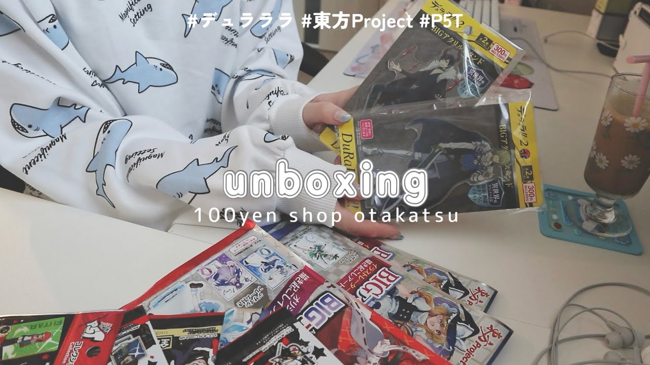 【グッズ開封】100均でまた豪華アイテムが…！物価が上がってるこの令和に平成の香りが⚡️デュラララ/東方project/ペルソナ☁️unboxing