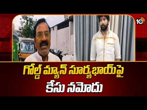గోల్డ్ మ్యాన్ సూర్యభాయ్‌పై కేసు నమోదు | Case Filed On Gold Man Surya Bhai | 10TV News - 10TVNEWSTELUGU