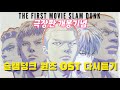 극장판 개봉기념 슬램덩크 OST 다시 듣기 13곡