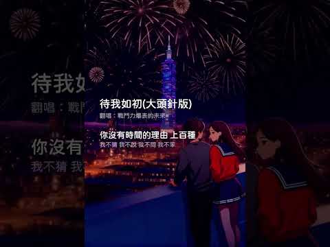 《待我如初》