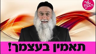 לחזק את האמונה בעצמך | שיעורי ברסלב | מאת הרב ברוך זרובבל