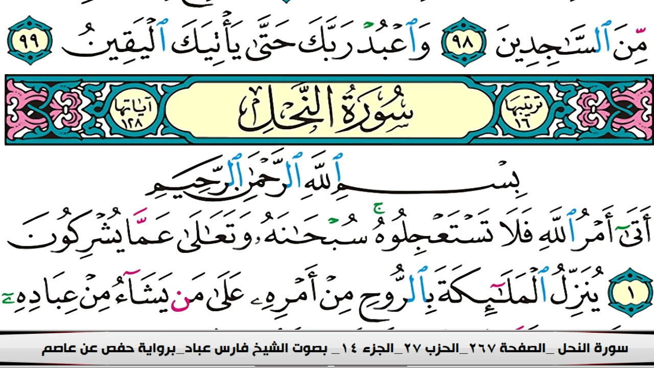 فارس عباد سورة النحل كاملة مكتوبة