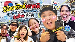 ทริปส่งท้ายปี! บีบีพาทัวร์เกาหลี 2025 กิน เที่ยว หิมะจัดเต็มสุด Exclusive | BB Memory