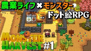 【モンスターハーベスト】農場ライフとモンスターバトルが楽しめる面白いゲーム【ゲーム実況】Monster Harvest 01