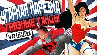 VRCHAT - ГРЯЗНЫЕ ТАНЦЫ | ВРЧАТ СУПЕРМЕН VRCHAT - ГРЯЗНЫЕ ТАНЦЫ | ВРЧАТ СУПЕРМЕН