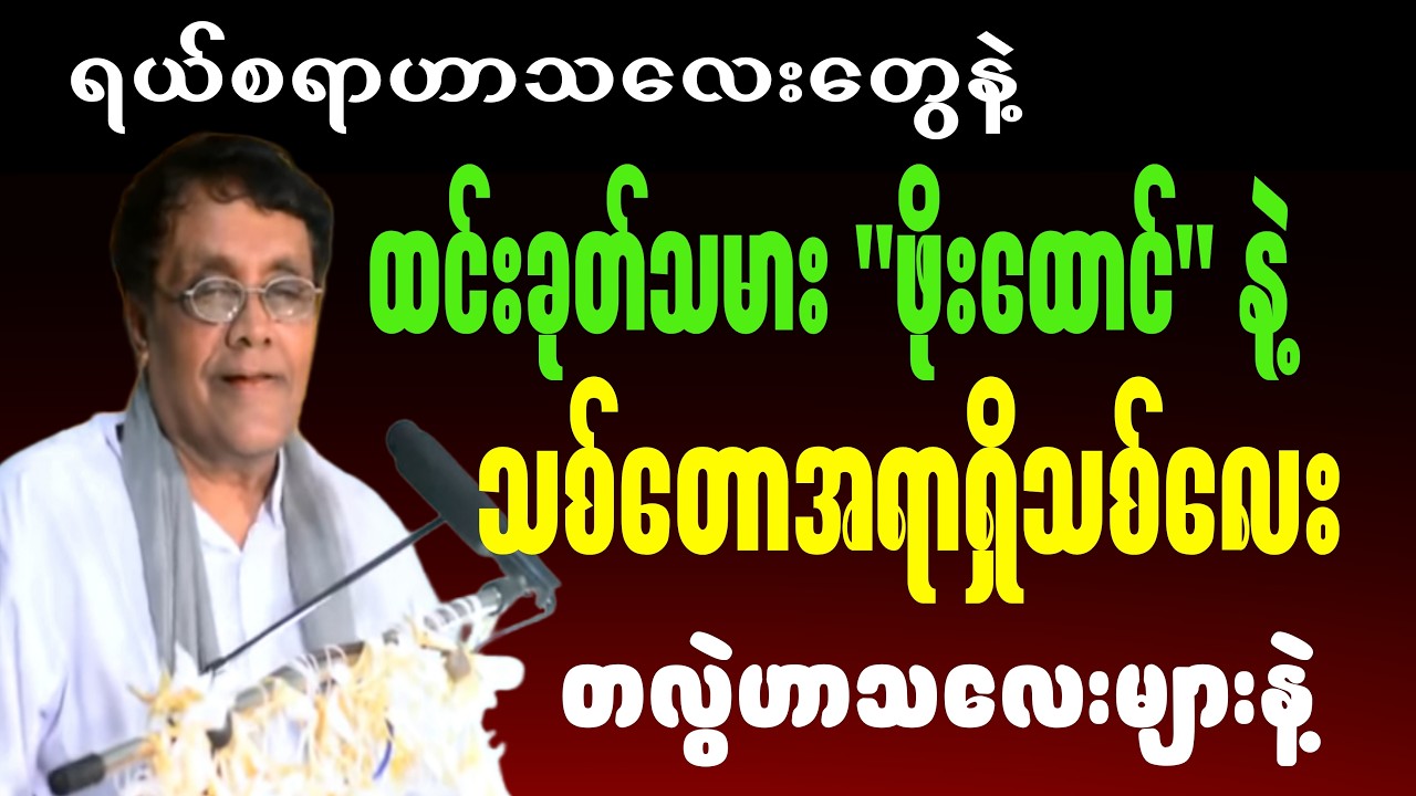 ထင်းခုတ်သမားဖိုးထောင်နဲ့ သစ်တောအရာရှိလေး တလွဲဟာသလေးများ #စာပေ #knowledge #motivation #စာအုပ်စာပေ