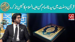 Quran-O-Sunnat Mein Syedna Imam Hasan As Ka Haseen Tazkara Rehmat E Ramzan 92News