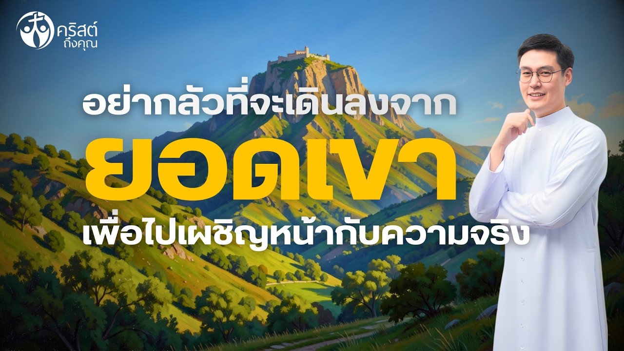 #คริสต์ถึงคุณ 01 มี.ค. 2026 | อย่ากลัวที่จะเดินลงจาก #ยอดเขา เพื่อไปเผชิญหน้ากับ #ความจริง [LIVE]